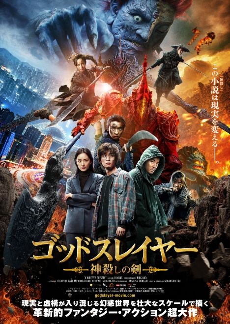 中国で168億円超 刺殺小説家 邦題 ゴッドスレイヤー 神殺しの剣 1月日本上陸決定 ポスター解禁 ナビコン ニュース