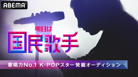 韓国最大規模の超大型オーディション番組「明日は国民歌手」ABEMAで日本語字幕付きで国内独占無料放送<br/>