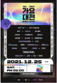 NCTほか豪華アーティスト出演決定！「2021 SBS歌謡大祭典」12月25日（土）16:00よりLaLa TVで日本独占中継！