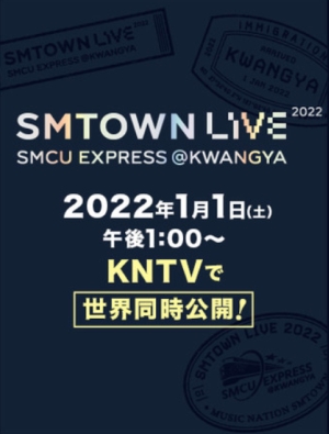 『SMTOWN LIVE 2022 : SMCU EXPRESS@KWANGYA』KNTVで世界同時公開決定！
