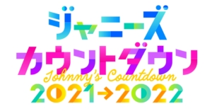 【年末年始】東京ドームに２年ぶりの大集合！「ジャニーズカウントダウン2021→2022」