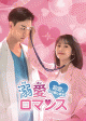 総再生回数10億回を突破「溺愛ロマンス～初恋、やり直します！～」4月リリース、日本版予告動画公開