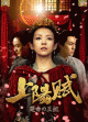 チャン・ツィイー主演「上陽賦〜運命の王妃〜」日本版予告動画公開、4月レンタル、5月発売決定