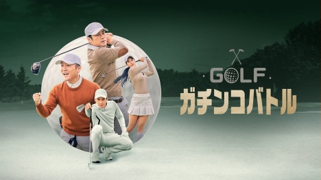 ゴルフ好きのための「GOLFガチンコバトル」3/21よりMnetで日本初放送・初配信スタート！