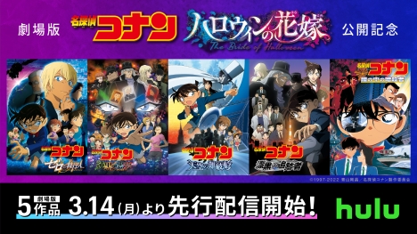 最新作 名探偵コナン ハロウィンの花嫁 公開記念で ゼロの執行人 を含む歴代5作品3 14からhuluで先行配信決定 ナビコン ニュース