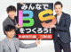 民放BS5局×TOKIO みんなでBSをつくろう！TOKIOが選ぶ番組は3/13（日）OP番組で決定
