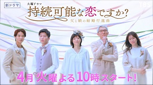 上野樹里＆松重豊が父娘でW婚活開始！「持続可能な恋ですか？」予告動画【2022春ドラマ】