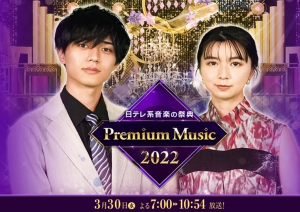 MCは永瀬廉（King＆Prince）と上白石萌歌！「Premium Music2022」3/30、4時間生放送！