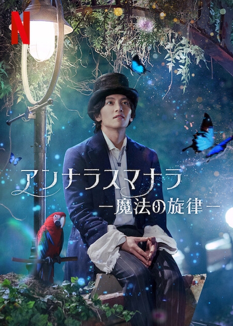 チ・チャンウク主演「アンナラスマナラ－魔法の旋律－」日本版ポスターとキャラクター写真（全6枚）公開