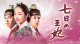 NHK「七日の王妃」第1話～第4話（子役パート）を5月4日・5日にキャッチアップ放送
