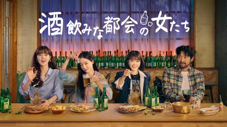 韓国で超話題！「酒飲みな都会の女たち」のリアルな日常を描いたウェブドラマ！Mnetで7月日本初放送