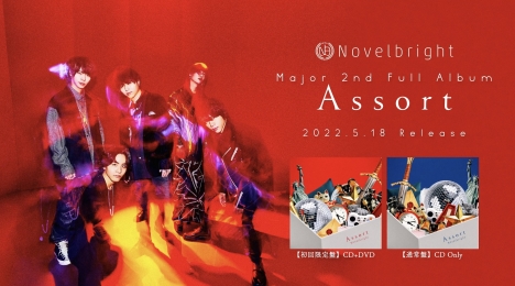 Novelbright、タイアップ曲満載の新アルバム「Assort」全曲試聴できるアルバムトレーラー公開！<br/>