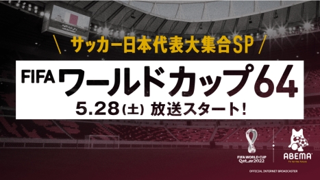 Abema テレビ朝日 Fifa ワールドカップ64 スペシャル番組動画配信 ナビコン ニュース