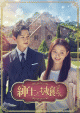 最高視聴率38.2％！チ・ヒョヌのドタバタ年の差ロマンス「紳士とお嬢さん」8月DVD-BOX発売決定
