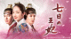 NHK「七日の王妃」第11話あらすじと見どころ：愛するひとを守るための隠し事、疑念を呼ぶ婚礼