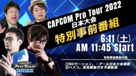 6月11日11:45「CAPCOM Pro Tour 2022」日本大会事前番組！配信決定！