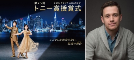 「生中継！第75回トニー賞授賞式」にマイケル・アーデン出演！マイケル・ジャクソンメドレー OPパフォーマンスも
