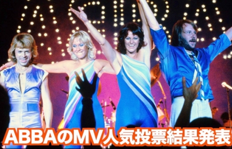 ABBAのMV人気投票 2位「マンマ・ミーア」、3位「チキチータ」、1位は？MVとともに結果発表