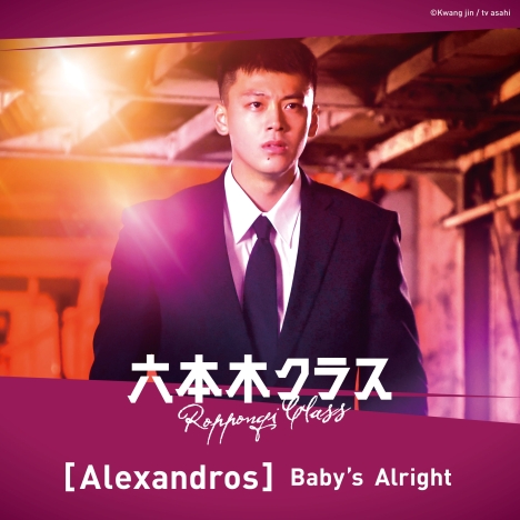 [Alexandros]×「六本木クラス」主題歌「Baby's Alright」コラボMV・配信ジャケット写真公開