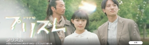 【2022夏ドラマ】NHK ドラマ10「プリズム」大切な人を思う３人が織り成す優しさの物語