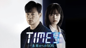 BS-TBS「TIMES～未来からのSOS～」第11-最終回あらすじ：復讐のために次第に冷静な判断ができなくなってきたジヌ！