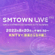【KNTV】8/20(土)韓国から生中継決定！『SMTOWN LIVE 2022 : SMCU EXPRESS @HUMAN CITY_SUWON』