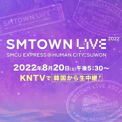 【KNTV】8/20(土)韓国から生中継決定！『SMTOWN LIVE 2022 : SMCU EXPRESS @HUMAN CITY_SUWON』<br/>