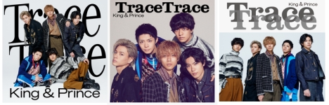 King & Prince「TraceTrace」ジャケット写真や特典DVD収録内容も本日公開！