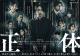 亀梨和也が死刑囚を演じた話題のドラマ「連続ドラマW　正体」Blu-ray BOXが11月18日(金) リリース決定！