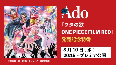 Ado、ニューアルバム「ウタの歌 ONE PIECE FILM RED」発売記念特番をYouTubeプレミア公開決定<br/>