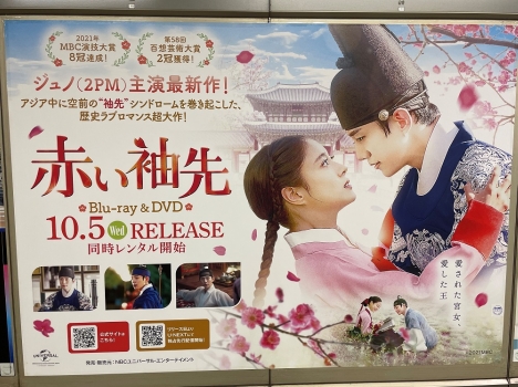 ジュノ（2PM）ファンコン会場（日本武道館）最寄り駅に「赤い袖先」ポスター掲出決定！<br/>