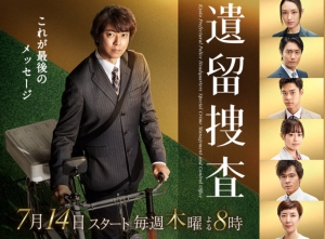 上川隆也「遺留捜査season7」故・渡辺裕之さんが第7話のゲストで登場！第6話ネタバレと第7話予告