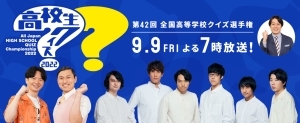 9/9 日本テレビ「高校生クイズ2022」全国1560校の頂点が決まる