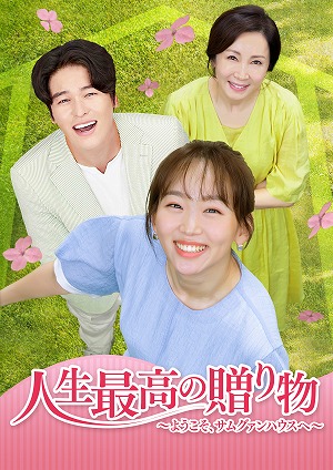 テレビ愛知 人生最高の贈り物 ようこそ サムグァンハウスへ 第16 話あらすじ この世にいない人 大切な人を守るために ナビコン ニュース