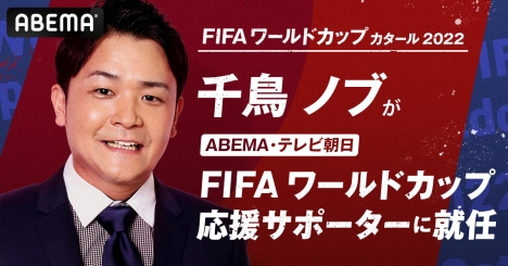 千鳥・ノブ「ABEMA・テレビ朝日-FIFAワールドカップ応援サポーター」就任！