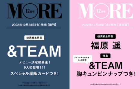 日本発BTS弟分“＆TEAM”が雑誌『MORE』（集英社刊）12月号増刊（10/28発売）の表紙に世界最速で初登場！