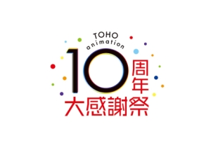 【TOHO animation 10周年感謝祭】『弱ペダ』『ヒロアカ』『呪術廻戦』キャスト登壇で作品の魅力を語り尽くす！<br/>