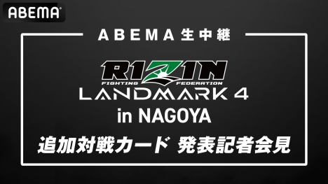 9月30日15時～「RIZIN LANDMARK 4 in NAGOYA」新たな対戦カード発表！ABEMAライブ配信！