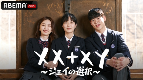 主人公は男女の性別を持つ高校生！韓国ドラマ「XX+XY～ジェイの選択～」ABEMAにて日本初＆国内独占配信決定