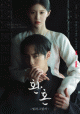 韓国ドラマ「還魂：光と影」イ・ジェウクとコ・ユンジョンのデュオポスター＆見つめ合うスチールカット公開！