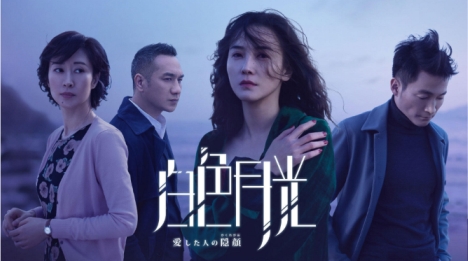 中国心理サスペンス「白色月光～愛した人の隠顔～」BS11で来年2月日本初放送！