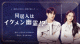 iKONチョン・チャヌが幽霊役で主演「同居人はイケメン幽霊！？」ABEMAで12/12から国内初＆独占配信決定