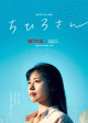 NETFLIX映画『ちひろさん』主題歌はくるり・岸田繁の「愛の太陽」、キービジュアルと予告編も公開！