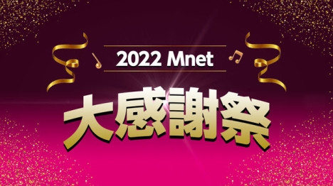 Mnetの年末年始はもちろん韓流づくし！2022 Mnet大感謝祭12/28～1/3は年末年始特別編成！