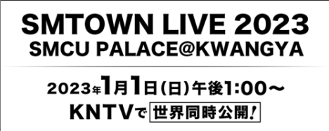1/1『SMTOWN LIVE 2023 : SMCU PALACE@KWANGYA』KNTVで世界同時公開決定！