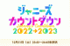 「ジャニーズカウントダウン2022→2023」東京ドームに14組＋ジュニアが集結！ 