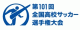 12月31日「全国高等学校サッカー」2回戦16試合！全試合ライブ配信！