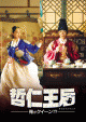 テレビ大阪「哲仁王后」（全30話）第26-最終回：記憶の逆襲、戻ってきた王妃ソヨンとボンファン