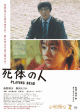奥野瑛太×唐田えりかの人間ドラマ『死体の人』ポスター、予告映像、場面写真、主題歌一挙解禁 