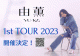由薫、公言とファンの思い“ワンマンライブ”の目標が叶う！「東名阪1stツアー」チケット販売開始
